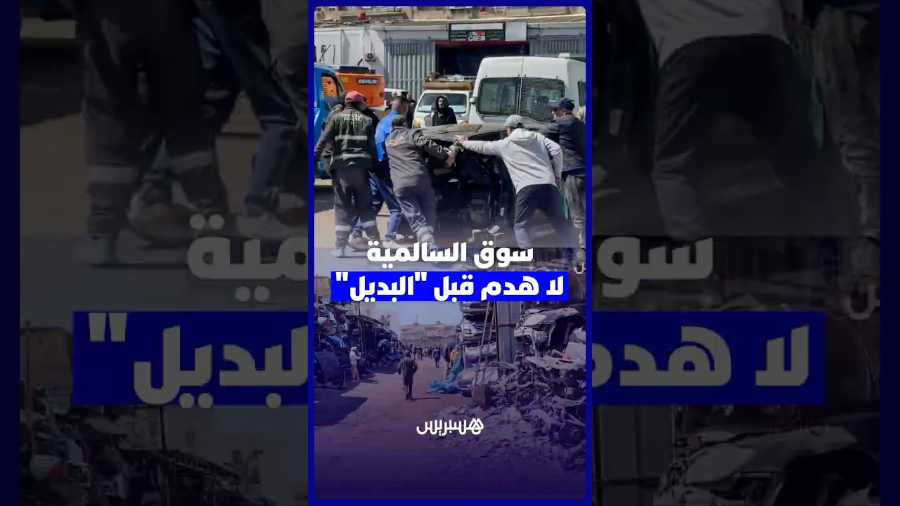 بعد حوار مع المهنيين   السلطات تعلّق هدم “لافيراي السالمية” مؤقتاً إلى حين تجهيز السوق البديل thumbnail