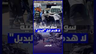 بعد حوار مع المهنيين   السلطات تعلّق هدم “لافيراي السالمية” مؤقتاً إلى حين تجهيز السوق البديل thumbnail