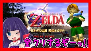 🔴【ゼルダの伝説 時のオカリナ💘VTuber】年越し挨拶🎍【元祖ぽんこつ癒やし声】【The Legend of ZELDA OCARINA of time】