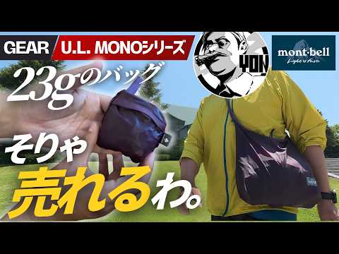 【モンベルでバカ売れ】23gの超軽量バッグ「U.L.MONO」はなぜこんなに人気？3種類使って分かった | mont-bell