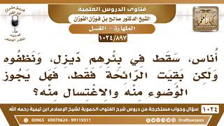 صورة [897 -1024] انسكبت كمية من الديزل على إحدى الآبار، فنظفوه، ولكن بقيت رائحته، فما حكم هذا الماء؟