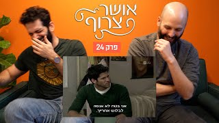 אושר צרוף - פרק 24 | אני הולך לבלוש קצת למוסך