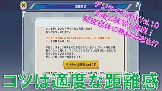 【デジモンリアライズ】デジライズ通信vol.10！コツは適度な距離感でww　digimon rearise