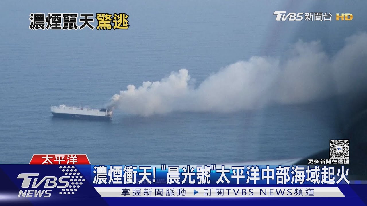 驚悚畫面曝!貨輪載800輛電動車 太平洋中部突起火燃燒