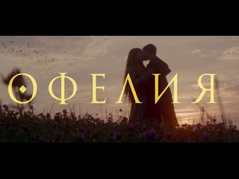 Офелия | Официальный русский трейлер | В кино 25 июля