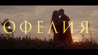 Трейлер: Офелия
