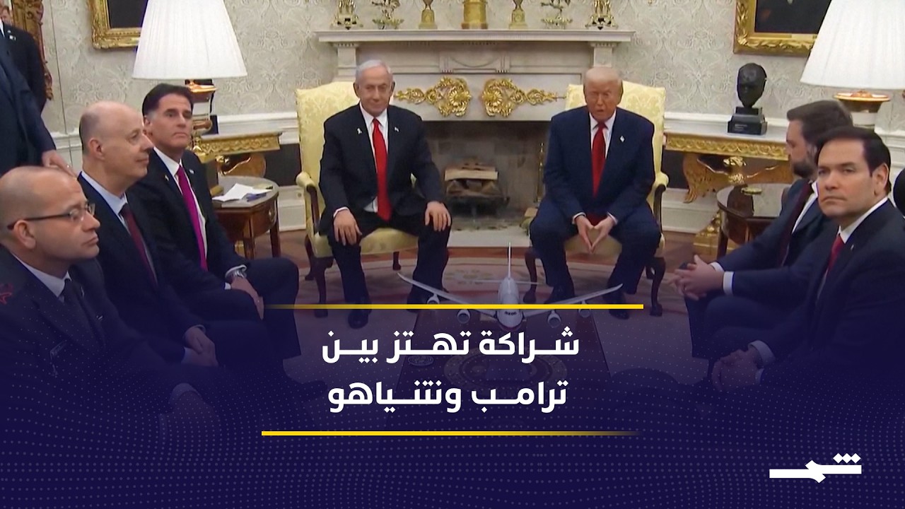 فيديو | واشنطن وتل أبيب.. شراكة متوترة وخلافات تتصاعد علنا