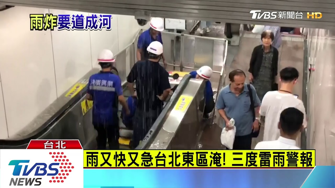 雨又快又急台北東區淹! 三度發雷雨警報