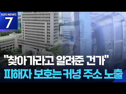 ‘접근금지’ 한다며 정작 피해자 주소 유출…구멍 뚫린 보호 체계 / KBS 2026.09.02.