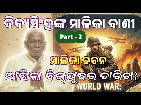 The truth begins । ଆସିଲା ବିଶ୍ୱଯୁଦ୍ଧର ତାରିଖ ?  Malika Bachan l Part-2  @odipiccreations