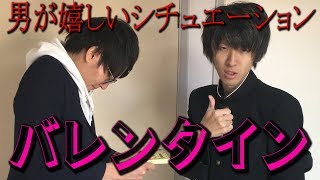 【バレンタイン】男が好きなチョコの渡され方教えます。【理想と失敗例もあるよ】