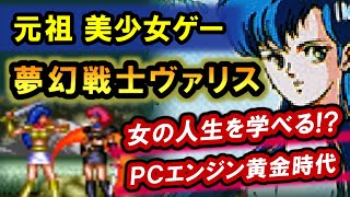 【レトロゲー】夢幻戦士ヴァリス！PCエンジンの名作で女性のつらさを学ぼう！