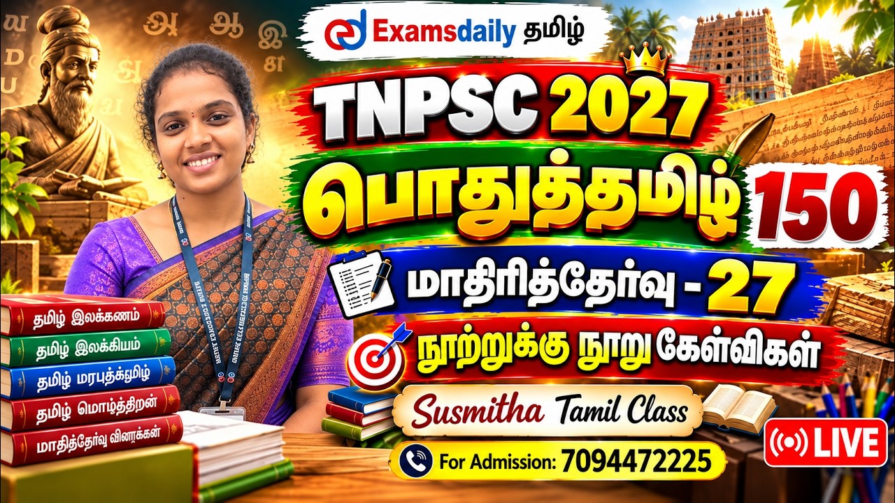 பொதுத்தமிழ் 150 | TNPSC 2027| மாதிரித்தேர்வு - 27 | நூற்றுக்கு நூ?