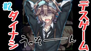 裁判パートもグダグダでこの先一体どうなるのー！？『ダイナシデスゲーム』#2