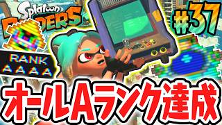 ミニゲーム全4種でAランク達成!!これでコンプだと思ったら…!?Switch2で最速実況Part37【スプラトゥーン レイダース】