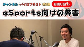 eSports向けの弊害