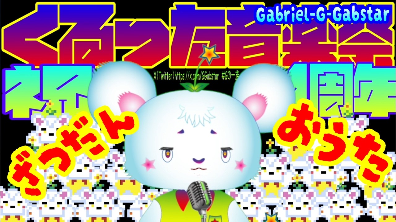 【㊗１周年　お歌＆雑談配信🐭✨】１周年記念　お歌うたいながら雑談していくよー🐭✨　【新人vtuber/Gabriel-G-Gabstar】🐭