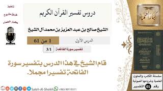 صورة دروس تفسير القرآن الكريم - تفسير سورة الفاتحة - معالي الشيخ صالح آل الشيخ