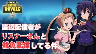 [Fortnite]初心者二次オタ共の生配信　コメントいらん（ください)　-夜の部-