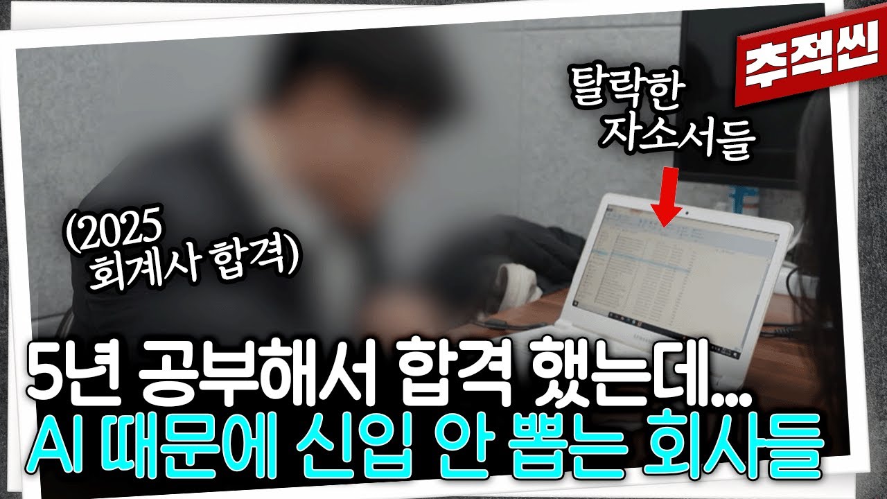 이력서 100개 넣었는데 떨어졌어요 - AI로 대체되는 직업들