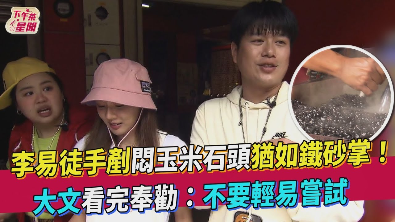 李易徒手剷悶玉米石頭猶如鐵砂掌 大文看完勸:不要輕易嘗試