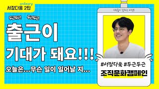 출근이 기대되는 '슬기로운 서장생활' | 서울장애인종합복지관 조직문화캠페인 2탄