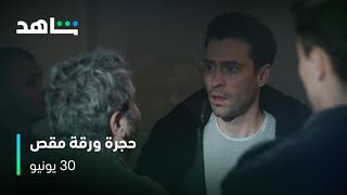 30يونيو | حجرة ورقة مقص | شاهد