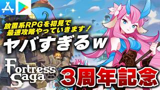 【3周年記念イベント】完全無料の放置系RPG『フォートレスサガ』を初見で最速攻略目指しますｗ【iPhone/Android】