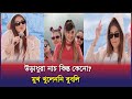 উড়াধুরা নাচে ভাইরাল বুবলি | Bubly | Entertainment News | Shakib Khan
