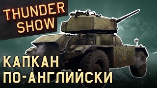 Thunder Show: Капкан по-английски