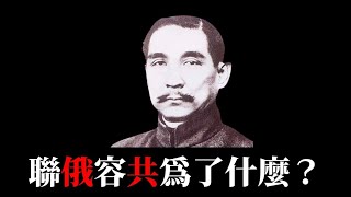 [問卦] 聯俄容共的八卦？頗符合時事