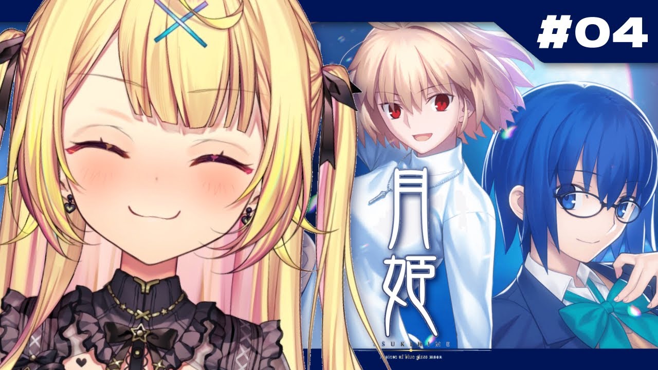 【月姫】月姫 - A piece of blue glass moon-やるよおおおおおおおおおおおおおお!#4【星川サラ/にじさんじ】※ネタバレあり
