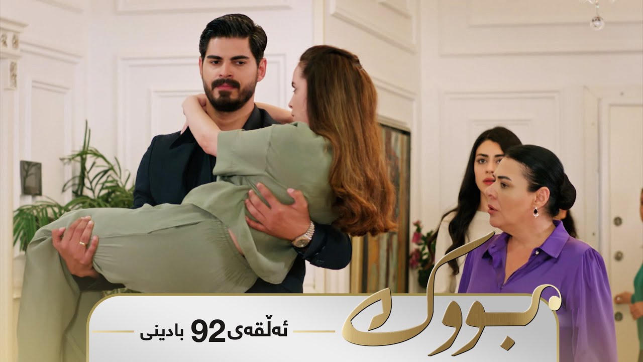 ڤیدیۆ | Bwk - Badini Alqay 92 | بووک - بادینی ئەڵقەی ٩٢