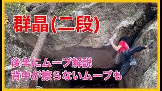 瑞牆「群晶」登ってみました。後半にムーブ解説あります。