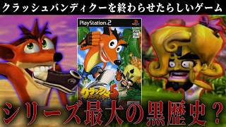 クラッシュバンディクーを終わらせたらしい黒歴史ゲームを遊びます【クラッシュバンディクー5】