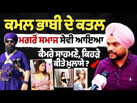 Who's Amritpal Singh Mehron, Bathinda Kamal Kaur Bhabhi Murder Case, Social Worker Interview