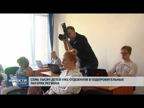 Новости Псков 26.06.2018 # Семь тысяч детей уже отдохнули в оздоровительных лагерях региона 
