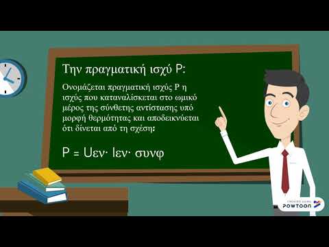 Ισχύς στο εναλλασσόμενο ρεύμα