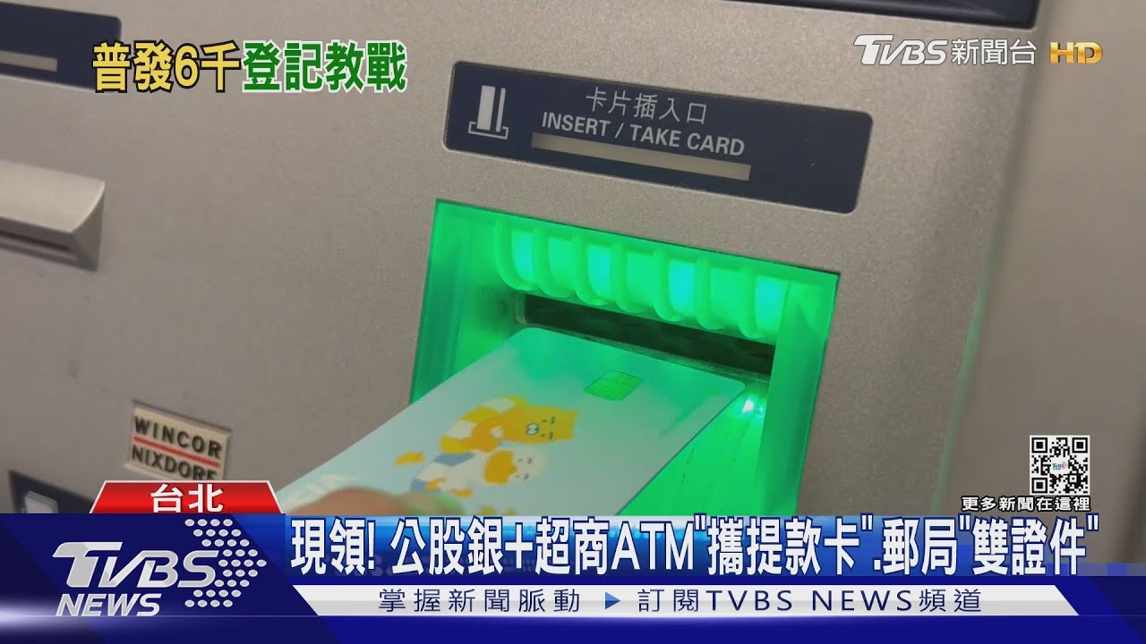 「登記入帳」估千萬人! 普發6千免塞車「尾數分流」