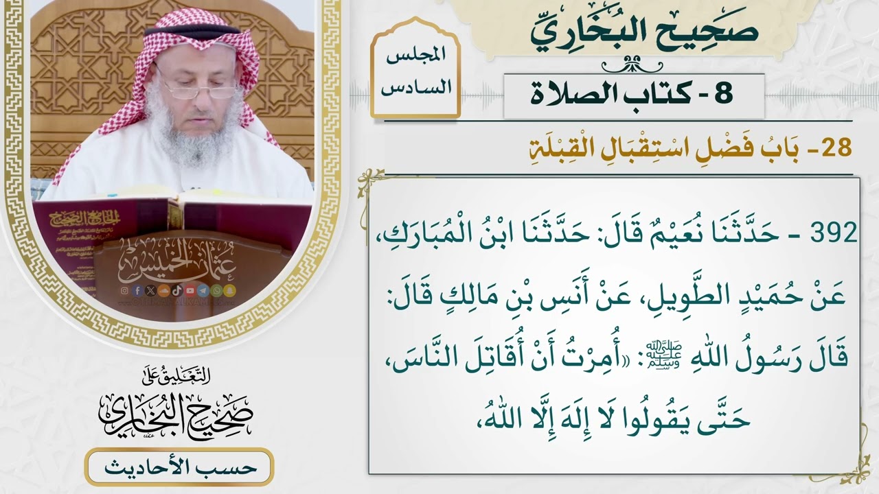 [392] حديث: أمرت أن أقاتل الناس حتى يقولوا: لا إله إلا الله [كتاب الصلاة - باب فضل 