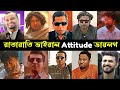 Attitude Dialogue For Bangla Natok Part 3 Attitude Dialogue Viral Dialogue Savage 2million