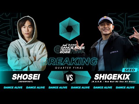 SHOSEI(GOODFOOT) vs SHIGEKIX(K.A.K.B.)／BREAKING QUARTER FINAL／マイナビDANCE ALIVE HERO'S 2022 FINAL