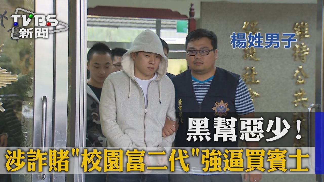 黑幫惡少！　涉詐賭校園富二代強逼買賓士