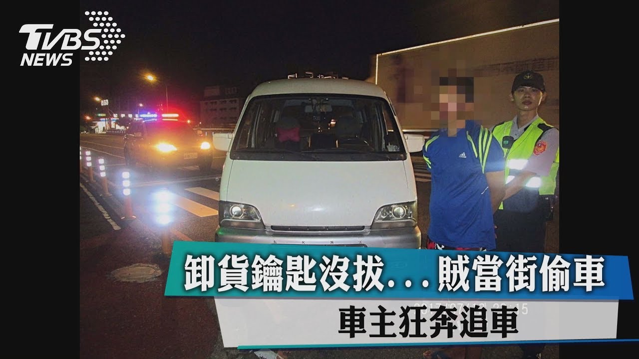 卸貨鑰匙沒拔賊當街偷車 車主狂奔追車