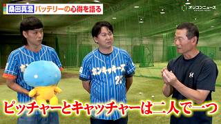 オイシックス新潟・桑田真澄、バッテリーの心得を語る「ピッチャーとキャッチャーは二人で一つ」ファームリーグの役割にも言及　『スカパー! プロ野球アンバサダー・バッテリィズの活動プロジェクト2026』