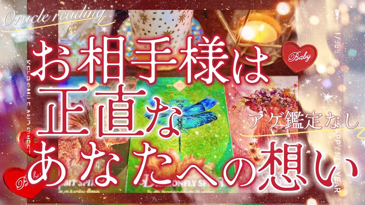 アゲ鑑定なし【お相手様は正直、あなたをどう想ってる？】恋愛オラクルリーディング