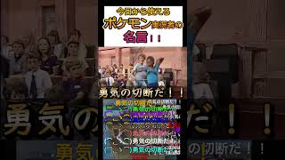 ポケモン実況者の名言教えて♡【ポケモンチャンピオンズ】#shorts #ポケモン #フィットネス   #ミーム #meme #おもしろ