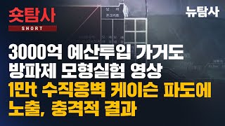 【251127】[숏탐사] 3000억 예산투입 가거도 방파제 모형실험 영상, 1만t 수직옹벽 케이슨 파도에 노출, 충격적 결과