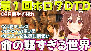 【ホロ7DTD】ゾンビのいる世界にやってきたころさん1日目【ホロライブ戌神ころね切り抜き】