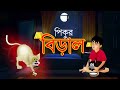 Pikur Biral Rupkathar Golpo Bangla Cartoon Animatrix Digital